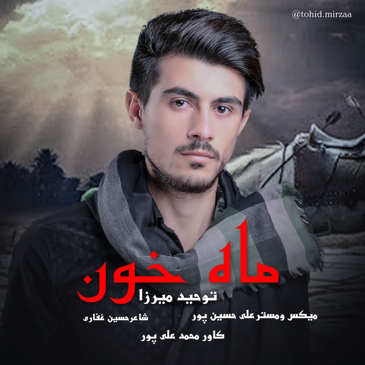 توحید میرزا ماه خون